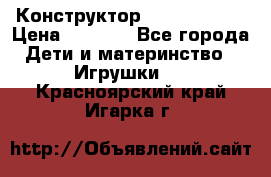 Конструктор Funny Bricks › Цена ­ 2 990 - Все города Дети и материнство » Игрушки   . Красноярский край,Игарка г.